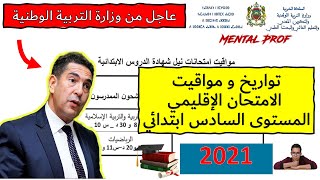 بلاغ عاجل 🔥: تواريخ و مواقيت مواد الامتحان الإقليمي السادس ابتدائي 2021 [ الرسميون و الأحرار]