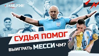 Судья затащил Аргентину? // 3 пенальти // Симуляция Тюрама // 8 замен?