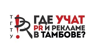 Презентация направления «Реклама и PR» в ТГТУ