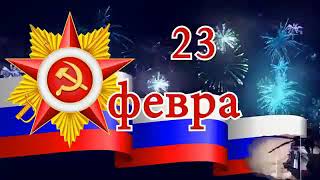 23 февраля