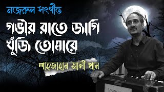 গভীর রাতে জাগি খুঁজি তোমারে | Govir Ratey Jagi Kuji Tomare | NAZRUL GEET I SHAHJAHAN ALI KHAN