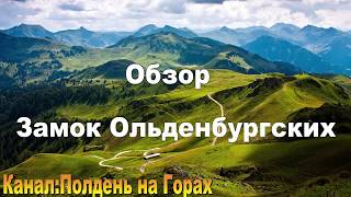 Обзор на Замок(Дворец) Ольденбургских Замок(Дворец) Ольденбургских