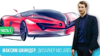 Максим Шкиндер | Дизайнер McLaren. Часть 1