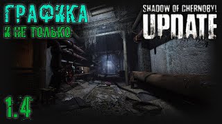 [S.T.A.L.K.E.R.] Shadow Of Chernobyl Update \ Новая версия 1.4!