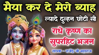 मैया कर दे मेरो ब्याह ल्यादे दुल्हन छोटी सी | Radhe Krishna Bhajan By Rajendra Ji Guruji