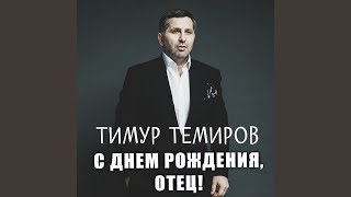 С днём рождения, отец!