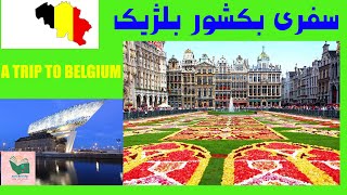 سفری به کشوربلجیم  A trip to Belgium