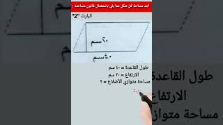 مساحة متوازي الاضلاع مرشح وزاري  رياضيات سادس