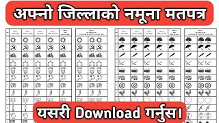 ७७ जिल्लाकै नमूना मतपत्र यसरी गर्नुस Download/Print | Namuna Mat Patra 2079 | निर्वाचन आयोग