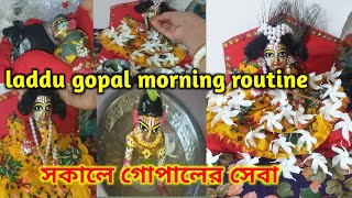 লাড্ডু গোপালের সকালের সেবা।। laddu Gopal morning routine #alltime with gopal