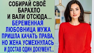 Собирай своё барахло и проваливай   любовница мужа пришла качать права, но жена, достав докуме