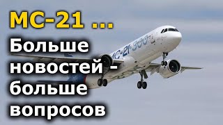 МС-21: чем больше новостей, тем больше вопросов | МС-21 свежие новости