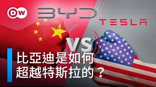 比亞迪是如何超越特斯拉的？|DW 獨家視角