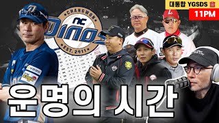 충격! NC, 강인권 감독 경질... NEXT? | 운명의 잠실 더비, 누가 웃을까? | 스타우트 결국 시즌 아웃 | SSG vs KT, 마지막 승부 | YGSDS