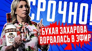 🔥🔥15 МИНУТ НАЗАД! МНЕ ПЛЕВАТЬ, Я ВСЮ ПРАВДУ РАССКАЖУ! Захарова ПЕРЕБРАЛА и наговорила на СКАНДАЛ