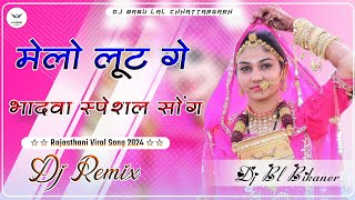 Melo Loot Ge Dj Remix ❤️ मेलों लूट गे डीजे सोंग 2024 New Marwadi Song 2024 New Baba Ramdev Ji Dj Mix