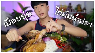 ไก่ต้มน้ำปลา เปื่อยยุ่ยดีนักแล #ohshowzaaap #asmr