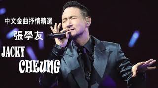 張學友 Jacky Cheung 2019 - 張學友 經典情歌32 首 张学友系列 - 中文金曲抒情精選 - 吻別 祝福 一千個傷心的理由》張學友 經典情歌32首 + 只想一生跟你走