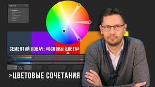 [ Видео Урок] Сементий Лобач: «Основы Цвета» Цветовые сочетания