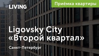 Приемка квартиры в ЖК «Второй квартал» Ligovsky City