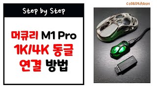 1K/4K 동글 연결 방법, 머큐리 M1 프로 게이밍 마우스 - 1K/4K receiver, M1 Pro MERCURY MOUSE, 그라바스타, GravaStar