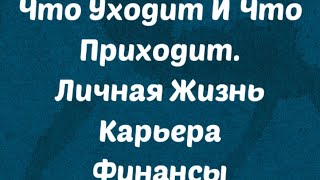 Что уходит и что приходит . Личная жизнь, карьера, финансы