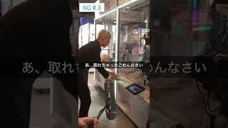 クレーンゲームあるある動画 【NGシーン集】　#クレーンゲームがあるじゃないか