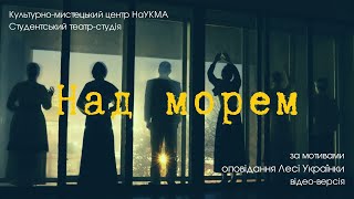 Над морем. Вистава за мотивами оповідання Лесі Українки (відео-версія)