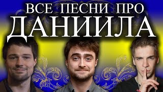 Песни с именами: Песня Про Данила Даню | С Днем Рождения Даниил