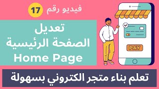 انشاء متجر الكتروني احترافي 2023 التعديل على الصفحة الرئيسية في وردبريس