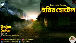 Harir Hotel | হরির হোটেল | Syed Mustafa Siraj | Golpo Safar | Bengali Audio Story | Audio Book