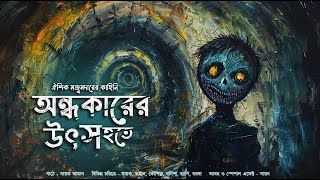 অন্ধকারের উৎস হতে!! (ভয়ের গল্প ) - @mhstation | Sayak Aman | Oeeshik Majumdar | Bhuter Golpo