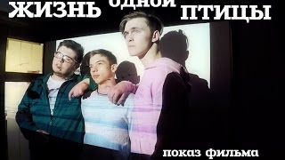 ЖИЗНЬ одной ПТИЦЫ : ВТОРОЕ Я , ПРЕД ПОКАЗ ,РЕКЛАМА СПОРТ КЛУБА