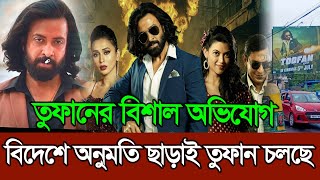 বিদেশে অনুমতি ছাড়াই বিদেশে প্রদর্শিত হচ্ছে শাকিবের তুফান | Shakib Khan | Toofan