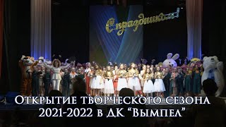 Вымпел концерт 26 09 2021