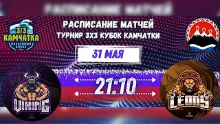 ТУРНИР 3х3. КУБОК КАМЧАТКИ. ВИКИНГИ-ЛЬВЫ. 31.05.2024. 21:10