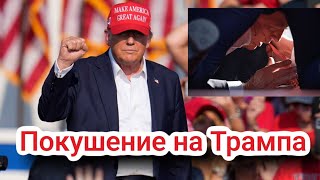 Покушение на Трампа! Факты про Трампа!