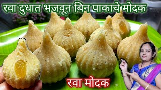 रवा मोदक|Rava Modak|semolina milk modak