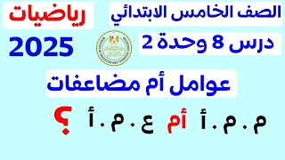 ‪عوامل ام مضاعفات الدرس 8 الوحدة 2 رياضيات الصف الخامس الابتدائي الترم الاول 2025 مستر عمرو الهادى