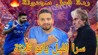 ردة فعل هلالي مباشر🛑 على انتصار الهلال امام الاهلي وضربه بثلاثيه مع الرأفة🔥