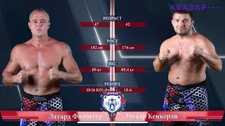 Филбегер Эдуард - Кенкерли Эльдар