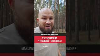 С чего вы взяли, что сетевой - это бизнес?