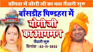 #cmyogi बलिया बांसडीह के पिण्डहरा में योगी जी का आगमन | Ballia Me Yogi Ji Agaman 3/11/23 Balliano1