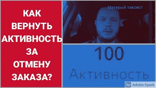 КАК ВОССТАНОВИТЬ АКТИВНОСТЬ в ЯНДЕКС такси после отмены заказов со СРЕДНИМИ подачами!?