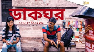 Daakghor (Post Office) | Heritage Short Film | Rajib Das | Hook Films