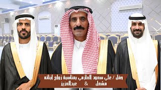 حفل/علي سعود العازمي بمناسبة زواج ابنائه مشعل وعبدالعزيز قاعة قمة التميز الاحتفلات  ببريدة 7/1/1446