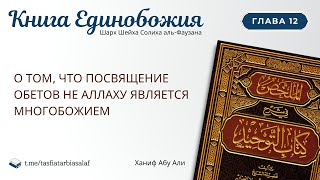 Глава-12. О том, что посвящение обетов не Аллаху является многобожием | Книга Единобожия | Ханиф Абу