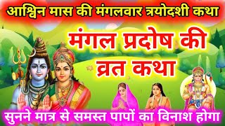 भौम प्रदोष व्रत कथा || Mangal Pradosh Vrat Katha || प्रदोष व्रत कथा || मंगल प्रदोष व्रत कथा