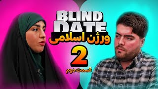 دیت ناشناس اسلامی💕 دیت ناشناس ورژن ایرانی❗Blind Date