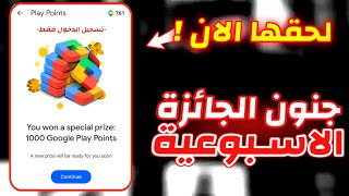 طريقة اظهار الجائزة الجائزة الاسبوعية في الحسابات الأميركية 😍 تفعيل جائزة نقاط التشغيل  play points